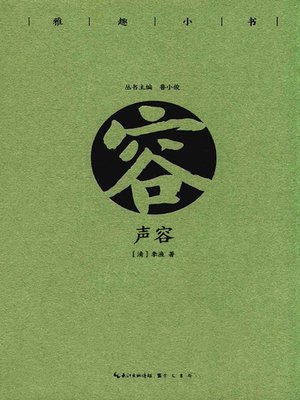 cover image of 雅趣小书 声容
